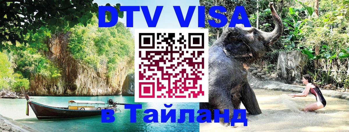 Оформить DTV визу в Тайланд 