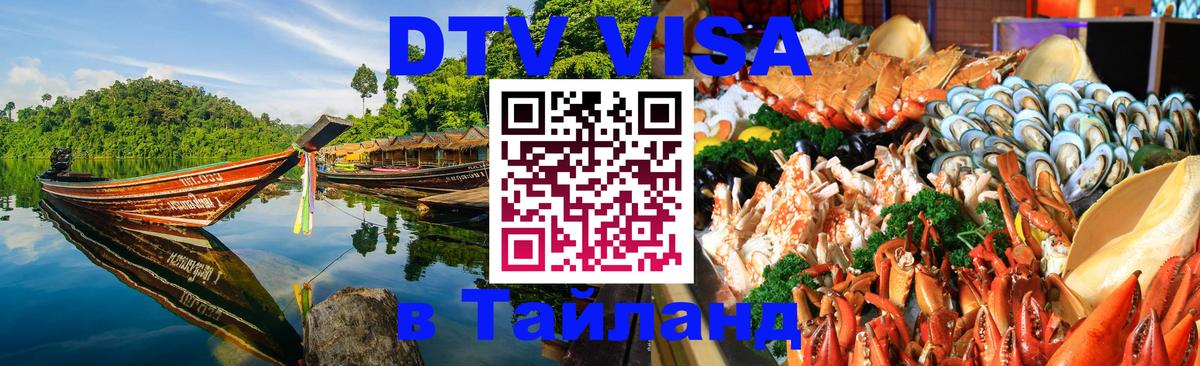 DTV виза Тайланд Иваново 